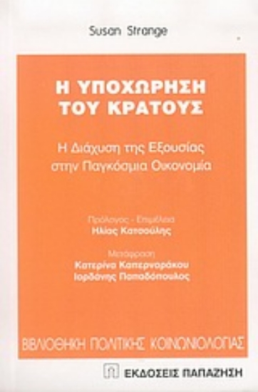 Εικόνα Η υποχώρηση του κράτους