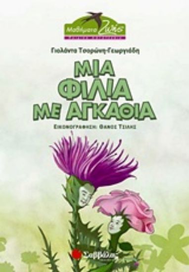 Εικόνα Μια φιλία με αγκάθια