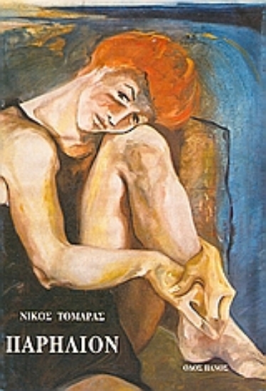 Εικόνα Παρήλιον