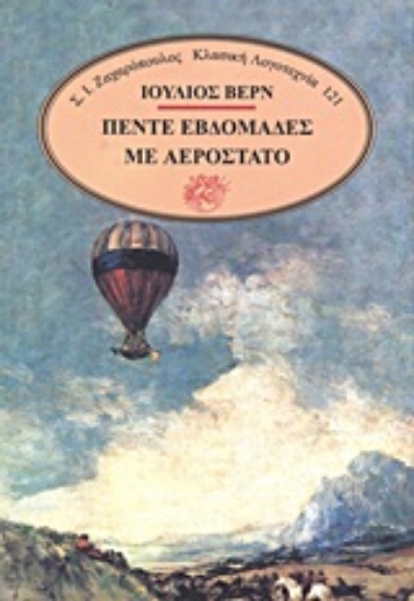 Εικόνα Πέντε εβδομάδες με αερόστατο