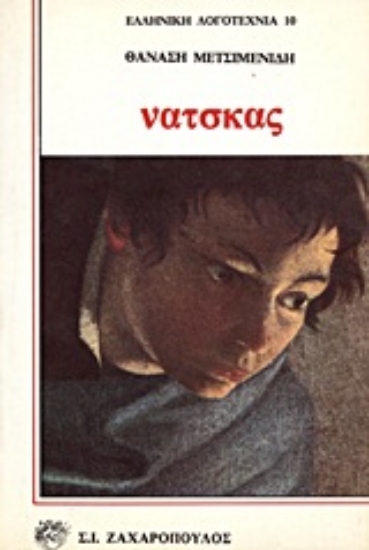 Εικόνα Νάτσκας