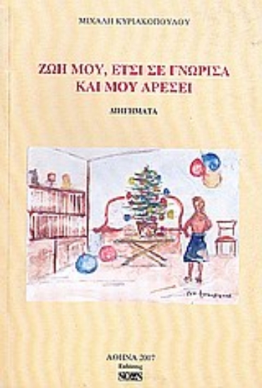 Εικόνα Ζωή μου, έτσι σε γνώρισα και μου αρέσει