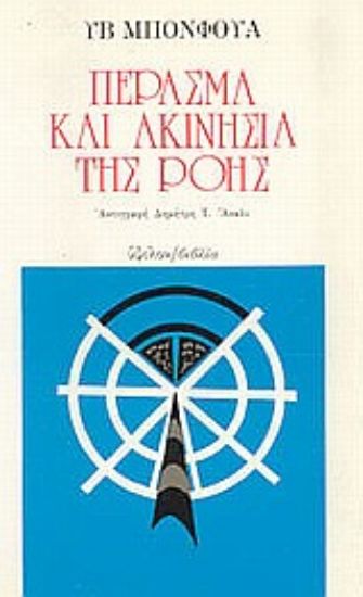 Εικόνα Πέρασμα και ακινησία της ροής