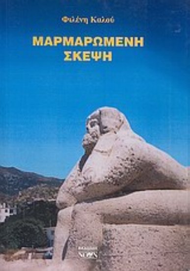 Εικόνα Μαρμαρωμένη σκέψη