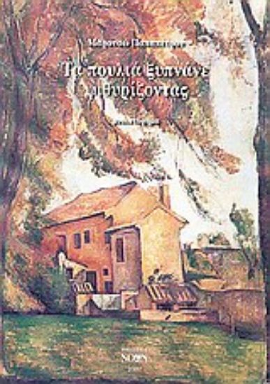 Εικόνα Τα πουλιά ξυπνάνε ψιθυρίζοντας