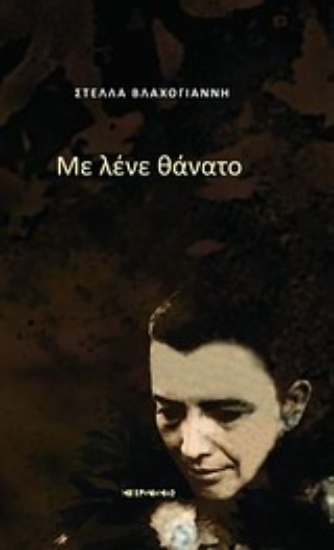 Εικόνα Με λένε θάνατο