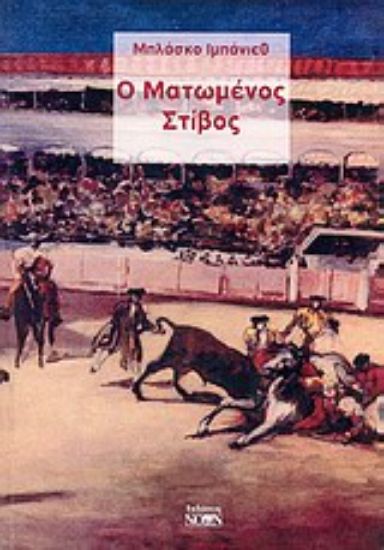 Εικόνα Ο ματωμένος στίβος