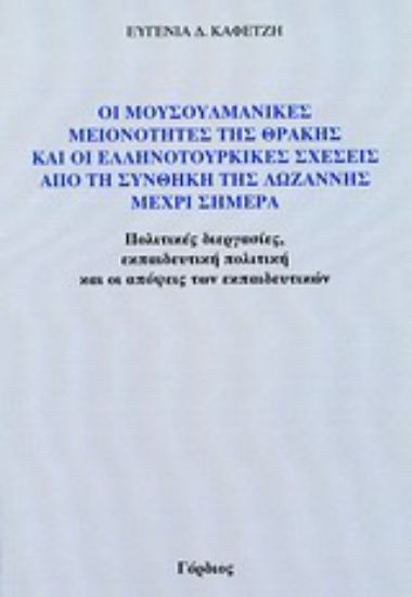 Εικόνα Οι μουσουλμανικές μειονότητες της Θράκης και οι ελληνοτουρικές σχέσεις από τη συνθήκη της Λωζάννης μέχρι σήμερα
