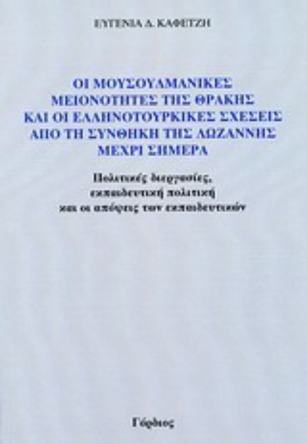 Εικόνα της Οι μουσουλμανικές μειονότητες της Θράκης και οι ελληνοτουρικές σχέσεις από τη συνθήκη της Λωζάννης μέχρι σήμερα