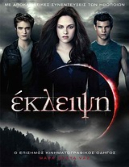 Εικόνα Έκλειψη *