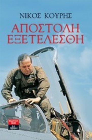 Εικόνα Αποστολή εξετελέσθη