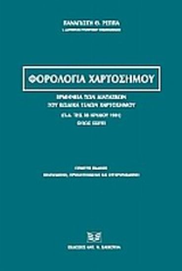 Εικόνα Φορολογία χαρτοσήμου 5Η ΕΚΔΟΣΗ