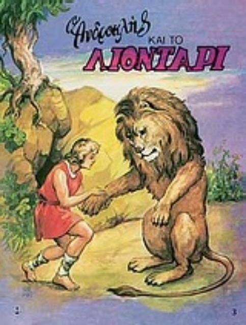 Εικόνα της Ο Ανδροκλής και το λιοντάρι