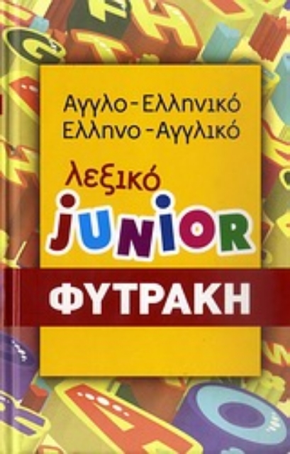 Εικόνα της Αγγλο-ελληνικό, ελληνο-αγγλικό λεξικό Junior
