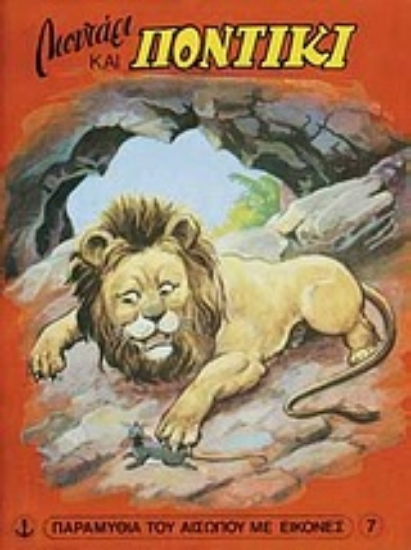 Εικόνα Λιοντάρι και ποντίκι