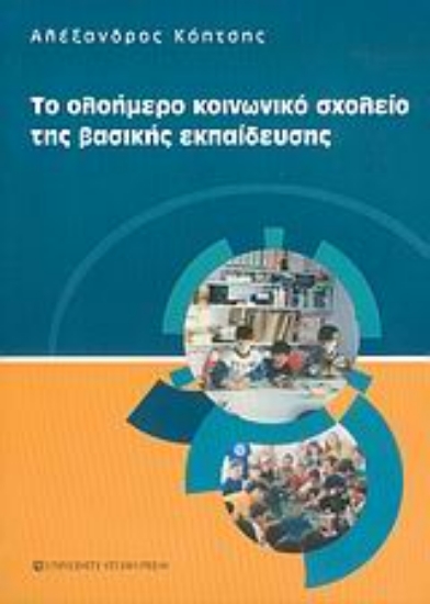 Εικόνα Το ολοήμερο κοινωνικό σχολείο της βασικής εκπαίδευσης