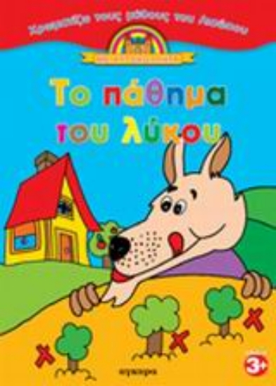 Εικόνα Το πάθημα του λύκου