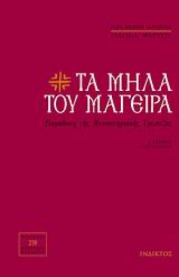 Εικόνα Τα μήλα του μάγειρα