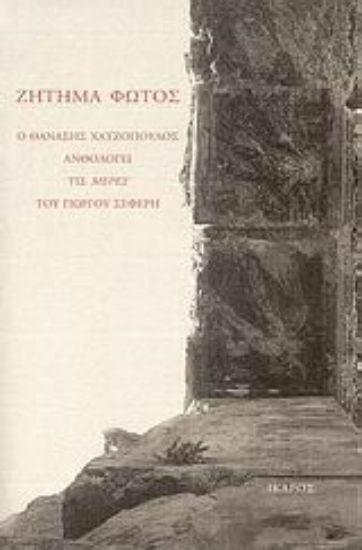 Εικόνα Ζήτημα φωτός