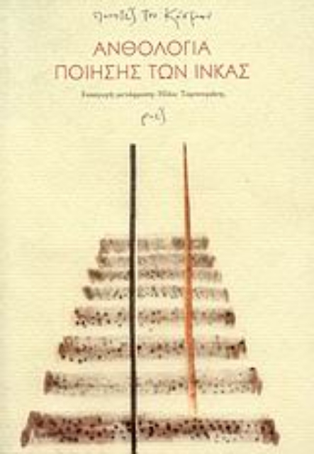 Εικόνα της Ανθολογία ποίησης των Ίνκας