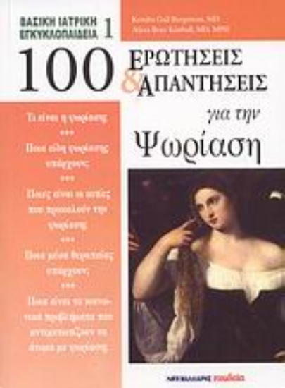 Εικόνα 100 ερωτήσεις και απαντήσεις για την ψωρίαση