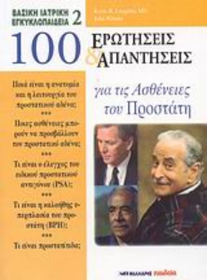 Εικόνα 100 ερωτήσεις και απαντήσεις για τις ασθένειες του προστάτη