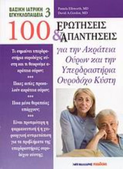 Εικόνα 100 ερωτήσεις και απαντήσεις για την ακράτεια ούρων και την υπερδραστήρια ουροδόχο κύστη