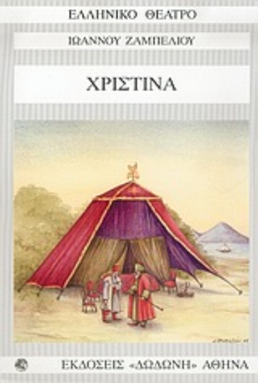 Εικόνα Χριστίνα