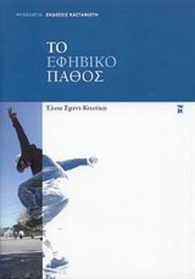 Εικόνα Το εφηβικό πάθος