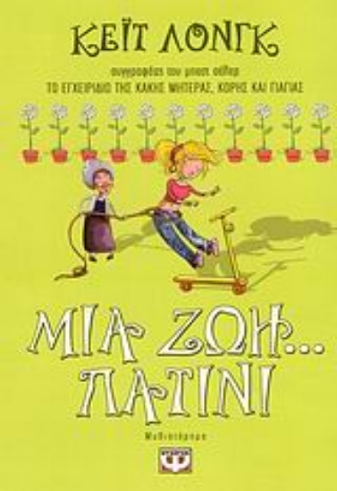 Εικόνα Μια ζωή... πατίνι