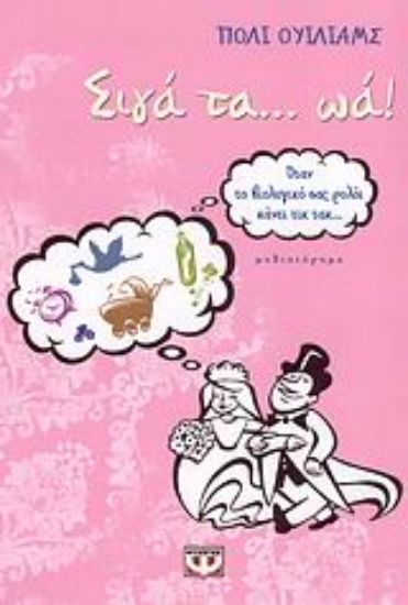 Εικόνα Σιγά τα ...ωά!