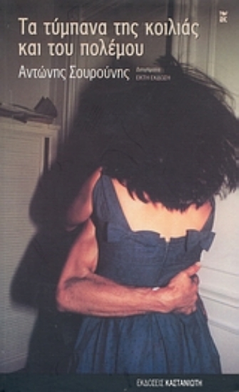 Εικόνα Τα τύμπανα της κοιλιάς και του πολέμου