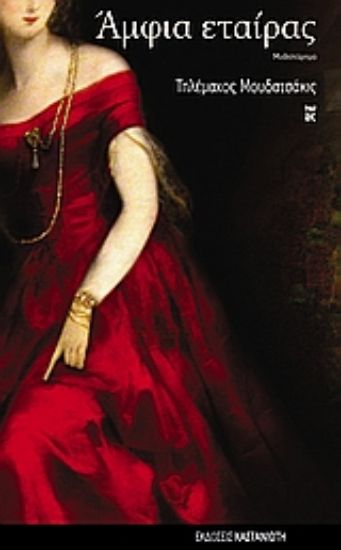 Εικόνα Άμφια εταίρας