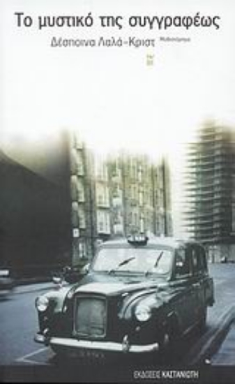 Εικόνα Το μυστικό της συγγραφέως