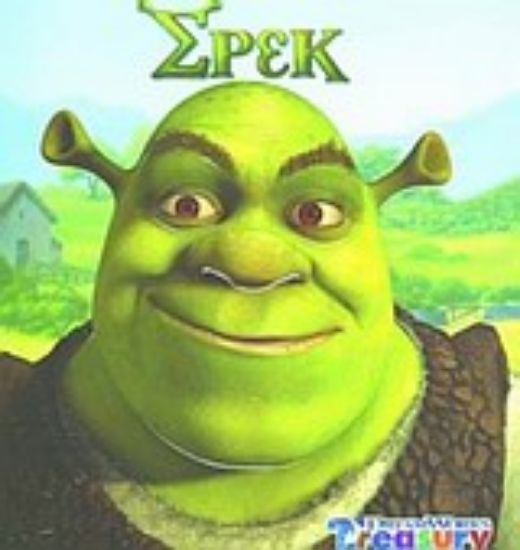 Εικόνα Σρεκ