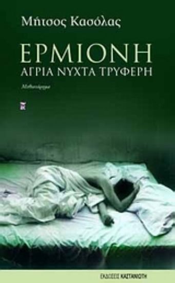 Εικόνα Ερμιόνη