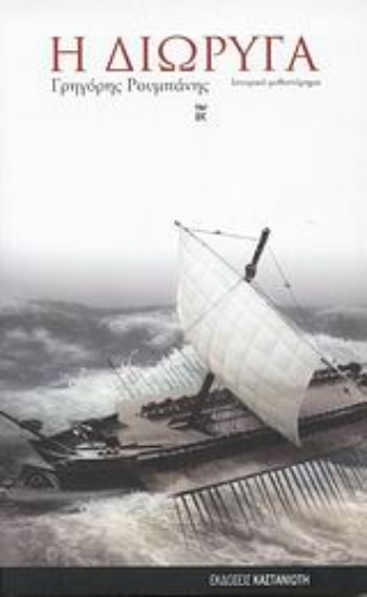 Εικόνα Η διώρυγα