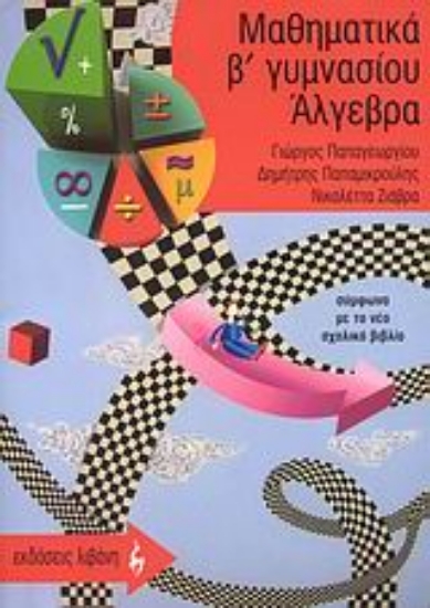 Εικόνα Μαθηματικά Β΄ γυμνασίου, Άλγεβρα