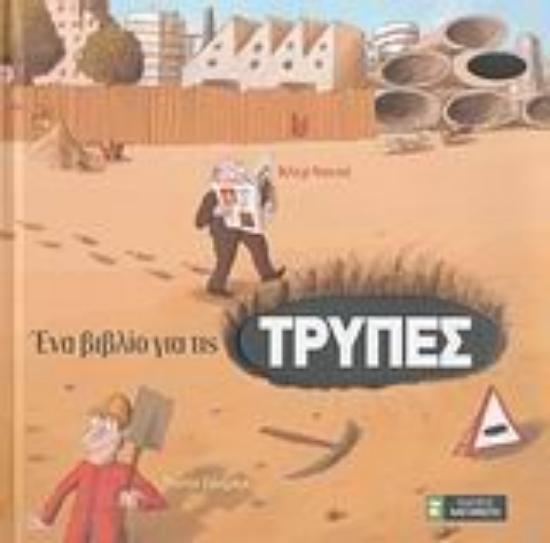 Εικόνα Ένα βιβλίο για τις τρύπες