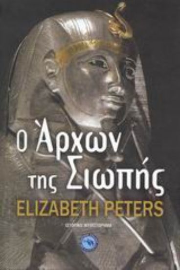 Εικόνα Ο άρχων της σιωπής