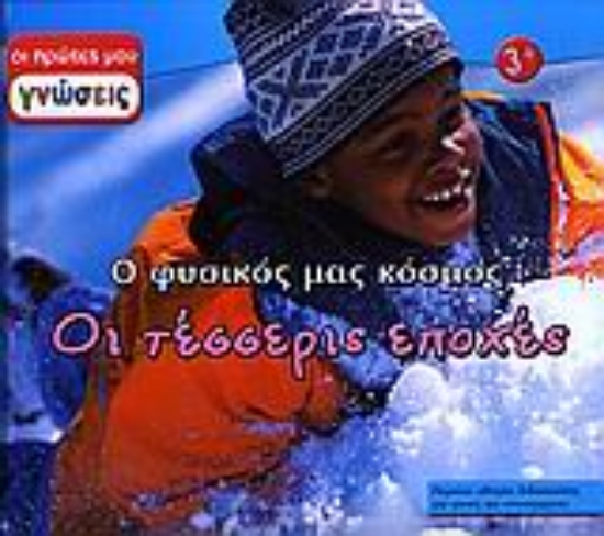 Εικόνα Οι τέσσερις εποχές