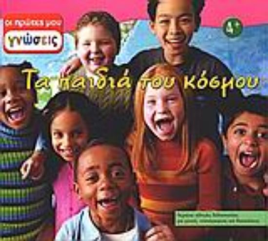 Εικόνα Τα παιδιά του κόσμου