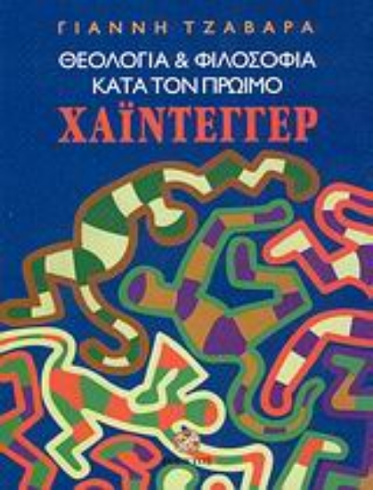 Εικόνα Θεολογία και φιλοσοφία κατά τον πρώιμο Χάιντεγγερ