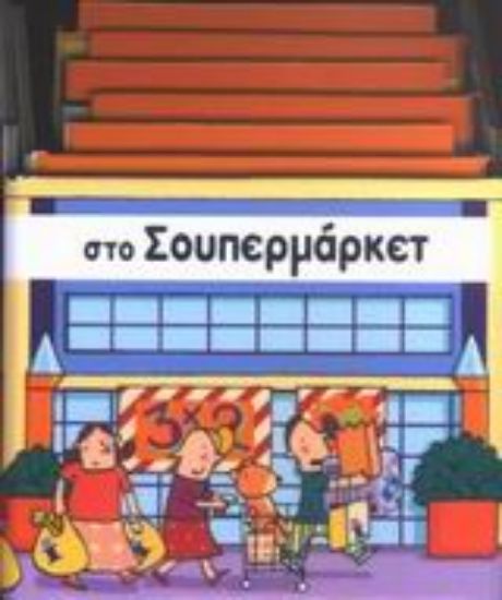 Εικόνα Στο σουπερμάρκετ