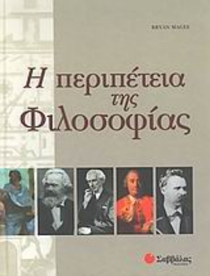 Εικόνα Η περιπέτεια της φιλοσοφίας