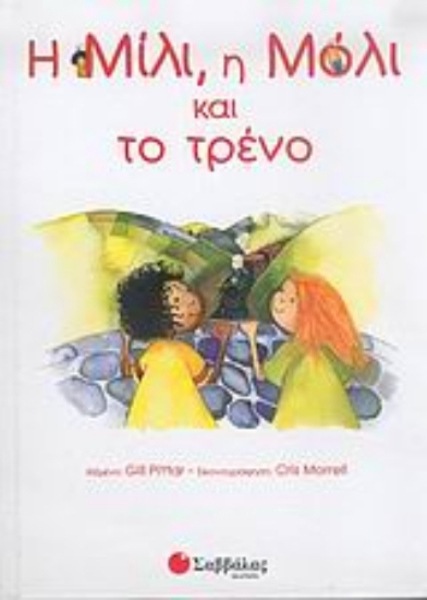Εικόνα Η Μίλι, η Μόλι και το τρένο