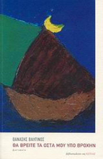 Εικόνα Θα βρείτε τα οστά μου υπό βροχήν