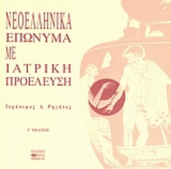 Εικόνα Νεοελληνικά επώνυμα με ιατρική προέλευση