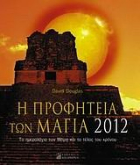 Εικόνα Η προφητεία των Μάγια 2012