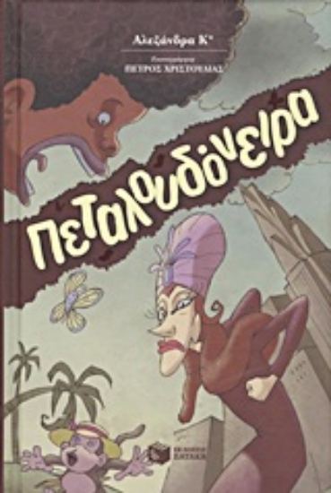 Εικόνα Πεταλουδόνειρα